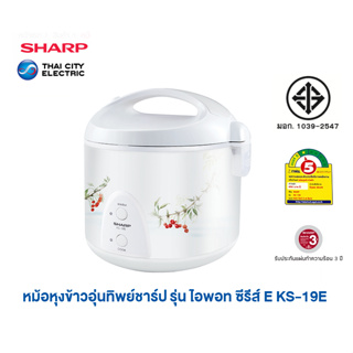 Sharp หม้อหุงข้าวอุ่นทิพย์ชาร์ปขนาด 1.8 ลิตร รุ่น KS-19E  (รับประกันศูนย์แผ่นความร้อน 3ปี อะไหล่ 1ปี )