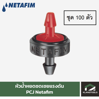 Netafim หัวน้ำหยดชดเชยแรงดัน PCJ เนต้าฟิม รุ่น Barb Outlet (ชุด 100 ชิ้น)