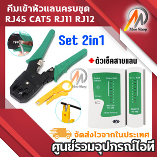 Set 2in1 คีมเข้าหัวสายแลน Network RJ45 CAT5 RJ11 RJ12 LAN Cable Wire Crimper Crimp Plier + ตัวเช็คสายแลน(White/Green)