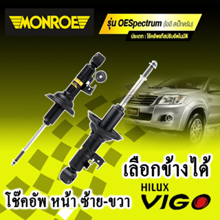 โช๊คอัพหน้า monreo oespectrum รุ่น vigo ลูกค้าเลือก ซ้านหน้า หรือขวาหน้า ได้เลยค่ะ