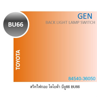 GEN สวิทไฟถอย TOYOTA BU66 84540-36050 GB903 GB-903 Japan ญี่ปุ่น