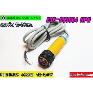 🔥[พร้อมส่ง]🔥เซ็นเซอร์ Proximity Sensor E3F-DS30C4 NPN NO 12V 24V ตรวจจับ 30 cm(สีเหลือง)