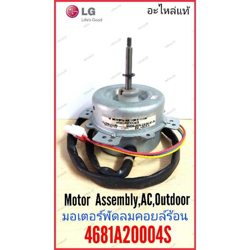 🔥ลดล้างสต๊อก4681A20004S มอเตอร์พัดลมคอยล์ร้อน LG