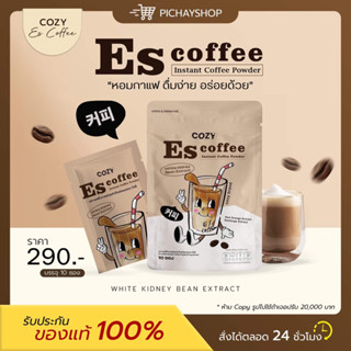 [ของแท้ + ส่งฟรี] 2 แถม 1 🤎 Escoffee By Cozys โคซี่เอส กาแฟ คุมหิว อิ่มนาน ลดการทานจุกจิก ลดน้ำหนัก ลดพุง 1 ห่อ 10 ซอง