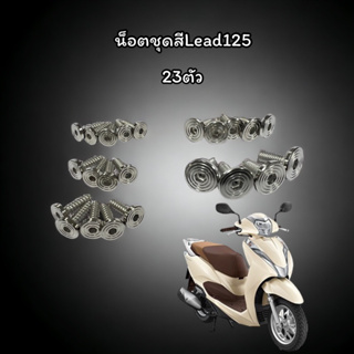 น็อตชุดสีLead125(หลีด125) มี3ลาย เป้นงานกลึงมือ1ชุดมี23ตัว ราคาชุดละ