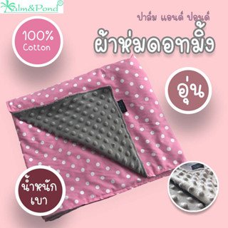 Palm&amp;Pond ผ้าห่มเด็ก ผ้าห่มมิ้งดอท ผ้าห่มขนมิ้ง 100% cotton