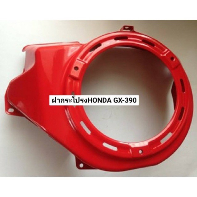 ฝาครอบพัดลม HONDA ฮอนด้าแท้รุ่น GX160-200-270-390 ฝากระโปรง  อะไหล่ฮอนด้า ฝาครอบเครื่องยนต์ GX เครื่องยนต์ฮอนด้า ฝาครอบใ