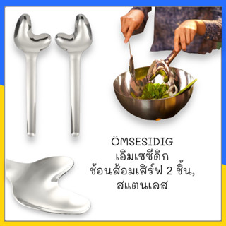 ÖMSESIDIG เอิมเซซีดิก ช้อนส้อมเสิร์ฟ 2 ชิ้น, สแตนเลส