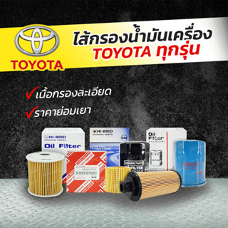 HIBRID ไส้กรองน้ำมันเครื่อง TOYOTA: ทุกรุ่น