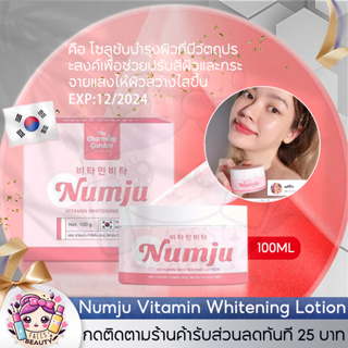 ของแท้ 100% ครีมนัมจู Numju Vitamin Whitening Lotion 100g วิตามิน ไวเทนนิ่ง โลชั่น โลชั่นวิตามินเกาหลี