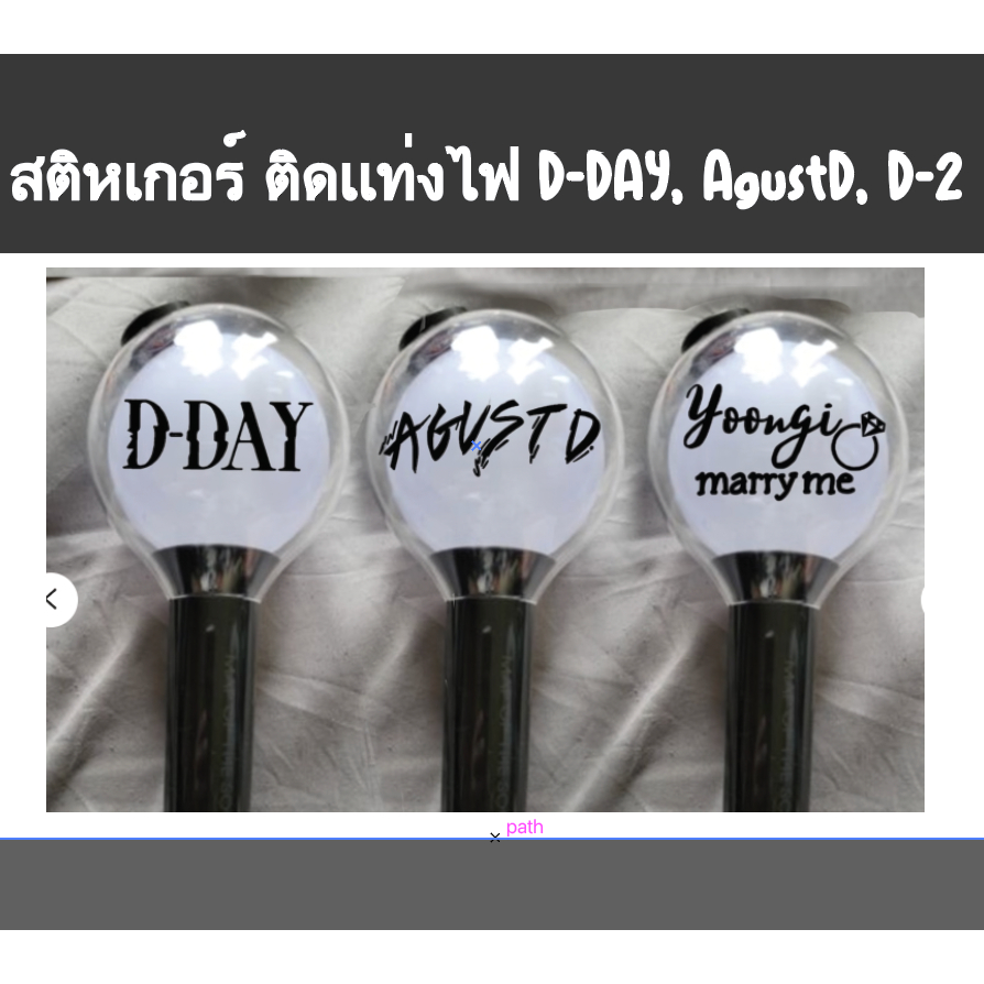 สติกเกอร์ ติดเเท่งไฟ D-DAY, AgustD, D-2, Yoongi  BT/S21 decal sticker for ARMY lightstick bomb