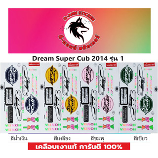 สติกเกอร์ DREAM SUPER CUB 2014 รุ่น 1