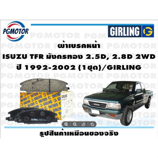 ผ้าเบรคหน้า ISUZU TFR มังกรทอง 2.5D, 2.8D 2WD ปี 1992-2002 (1ชุด)/GIRLING