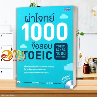 หนังสือ ผ่าโจทย์ 1000 ข้อสอบ TOEIC ผู้แต่ง อี กี แทกและ ซน แท อิก สนพ.Think Beyond หนังสือคู่มือเรียน คู่มือเตรียมสอบ