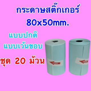 👍ถูกที่สุด👍 กระดาษสติ๊กเกอร์ 80x50 mm. peripage A3 แบบปกติและแบบเว้นขอบ ชุด 20 ม้วน สติ๊กเกอร์กันน้ำ คุณภาพดี 80*50 mm.