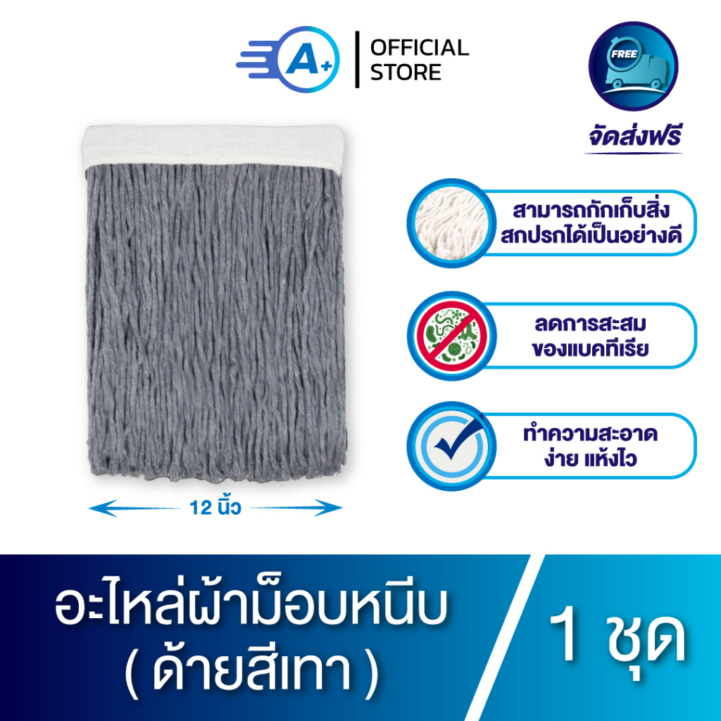 A plus อะไหล่ผ้าไม้ถูพื้น (เฉพาะผ้า) ขนาด 12 นิ้ว ด้ายสีเทา ผ้าหนา 350g-400g