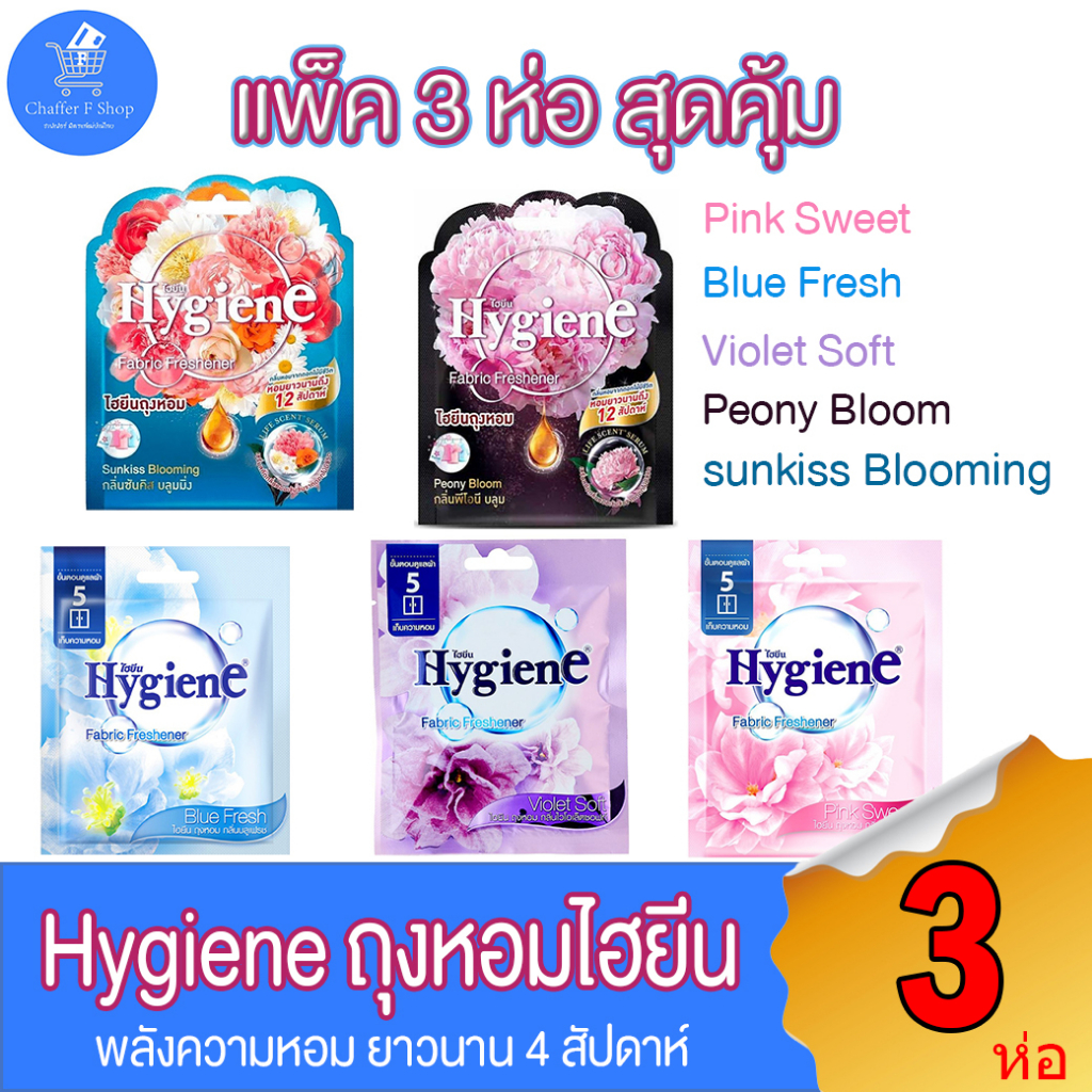 (แพ็ค 3 ห่อ) ถุงหอม ไฮยีน Hygiene Fabric Freshener พลังหอมยาวนาน ตลอดเดือน ขนาด 8 กรัม ทั้ง 5 กลิ่น