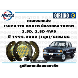 ก้ามเบรคหลัง ISUZU TFR RODEO มังกรทอง TURBO  2.5D, 2.8D 4WD ปี 1992-2002 (1ชุด)/GIRLING