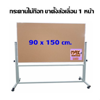 กระดานไม้ก๊อก ขาตั้งล้อเลื่อน 1 หน้า 90 x 150 ซม. (กด 1 ชุด ต่อ 1 คำสั่งซื้อ)