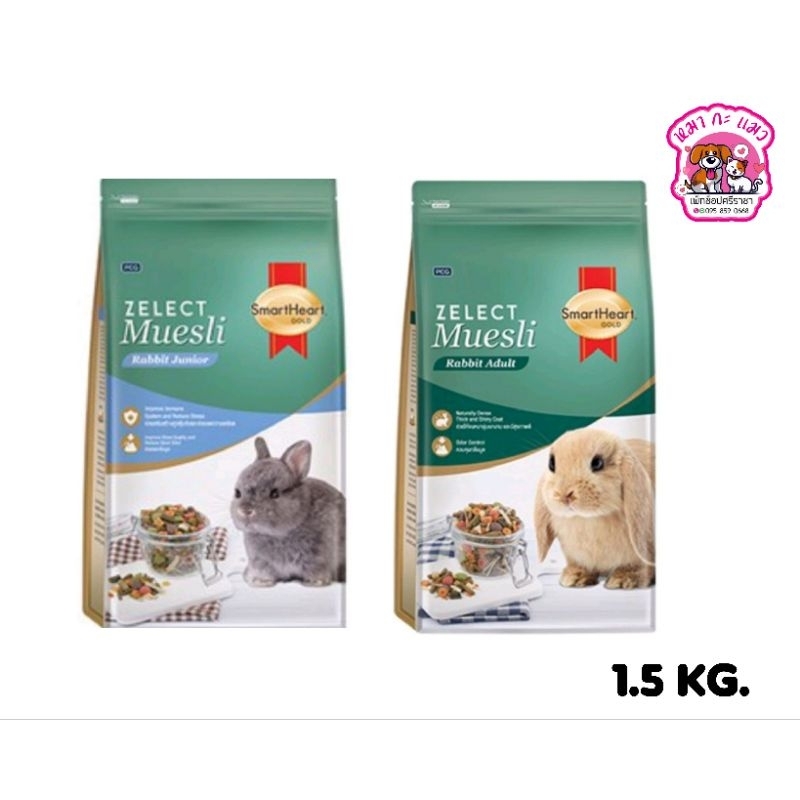 อาหารกระต่าย Zelect Muesli ลูกกระต่าย กระต่ายโต1.5kg.