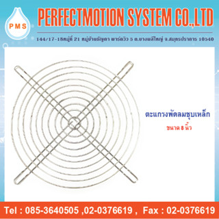 ตะแกรงพัดลมเหล็กชุบ ขนาด 8 นิ้ว