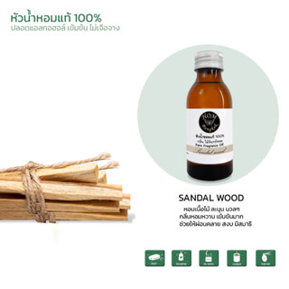 หัวน้ำหอมราคาส่ง หัวน้ำหอมแท้ 100% กลิ่น ไม้หอม กลิ่น Sandalwood  ขนาด 100 ml.