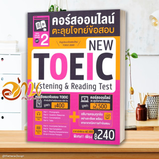 หนังสือ TOEIC Online Course ชุดที่ 2 คอร์สออนไลน์ตะลุยโจทย์ข้อสอบ New TOEIC Listening &amp; Reading Test  #อ่านกันเถอะเรา