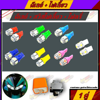 ชุดไฟหรี่ LED สีน้ำเงิน 4 หลอด + สวิทช์ไฟเลี้ยวผ่าหมาก รีเลย์ไฟเลี้ยว สำหรับ Honda Wave110i (เวฟ 100 ) เวฟ 125i(ปลาวาฬ)