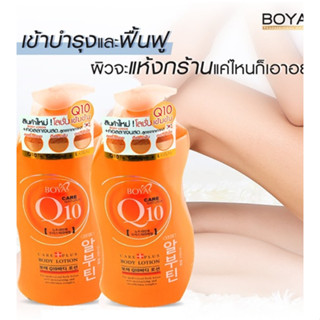 Boya Q10 Body Lotion สินค้าใหม่ โลชั่น Q10 เข้มข้น สูตรจากเกาหลี 700ml.