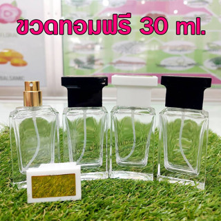 ขวดสเปรย์แก้วทอมฟรี 30 ml. (ขวด+หัวสเปรย์+ฝาปิด) ขวดแก้วใส ขวดน้ำหอม ใช้บรรจุน้ำหอม และของเหลว ขวดรีฟิล สินค้าคุณภาพ พร้