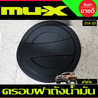 ครอบฝาถังน้ำมัน สีดำด้าน สำหรับรถอีซูซุ มิวเอ็กซ์ Isuzu mux MU-X ปี2014 2015 2016 2017 2018 2019 2020 (A)