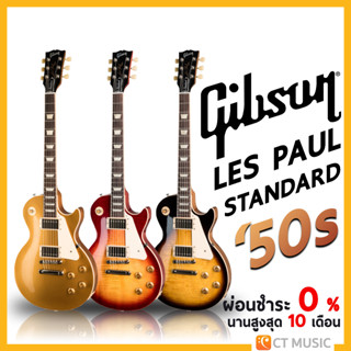 Gibson Les Paul Standard ’50s กีตาร์ไฟฟ้า