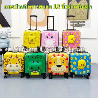 🚚COD🚚 Trolley Suitcase Children รถเข็นเด็ก 18 นิ้ว กระเป๋าเดินทาง กระเป๋าถือ 3D Cartoon กระเป๋าเดินทาง Universal Wheels