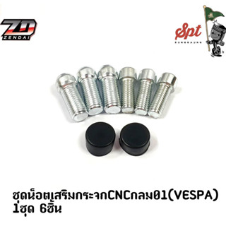 ชุดน็อตเสริม กระจก CNC กลม01 (VESPA) 1 ชุด 6 ชิ้น