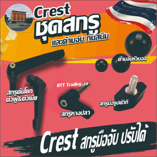 Crest ชุดสกรูมือและด้ามจับ