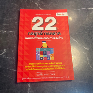 หนังสือ (มือสอง) 22 กลยุทธ์การตลาด เพิ่มยอดขายและสร้างกำไรเงินล้าน - มนต์ชัย สุนทราวัฒน์