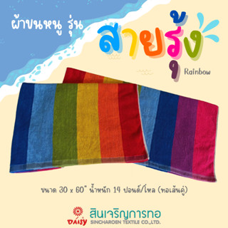 ผ้าขนหนู ริ้ว ลาย Rainbow