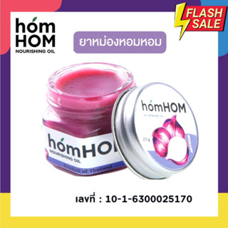 HomHOM บาล์มหอมแดง ห๊อมหอม Nourishing Oil (สารสกัดจากหอมแดง) #ลดภูมิแพ้ #กลิ่นลาเวนเดอร์