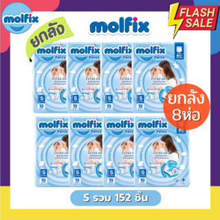 Molfix แพมเพิส ผ้าอ้อมโมลฟิกซ์ ยกลัง 8 ห่อฟ้าเล็ก รุ่นกางเกง ห่อฟ้า Extra Dry