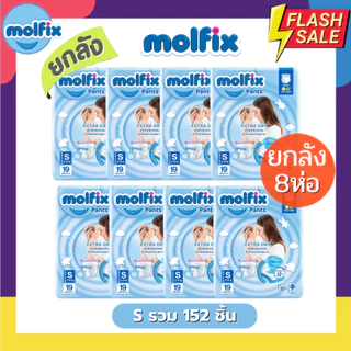 Molfix แพมเพิส ผ้าอ้อมโมลฟิกซ์ ยกลัง 8 ห่อฟ้าเล็ก รุ่นกางเกง ห่อฟ้า Extra Dry