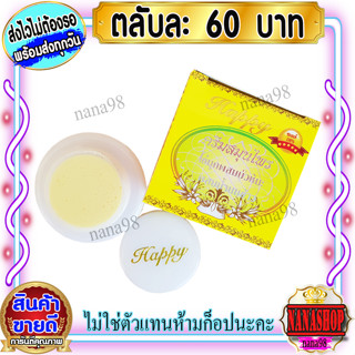 ครีมแฮปปี้ เหลือง (1 ตลับ) สูตรไข่มุก บัวหิมะผสมน้ำนมข้าว แฮปปี้ Happy กล่องสีเหลือง เนื้อสีขาว ขายส่งถูก