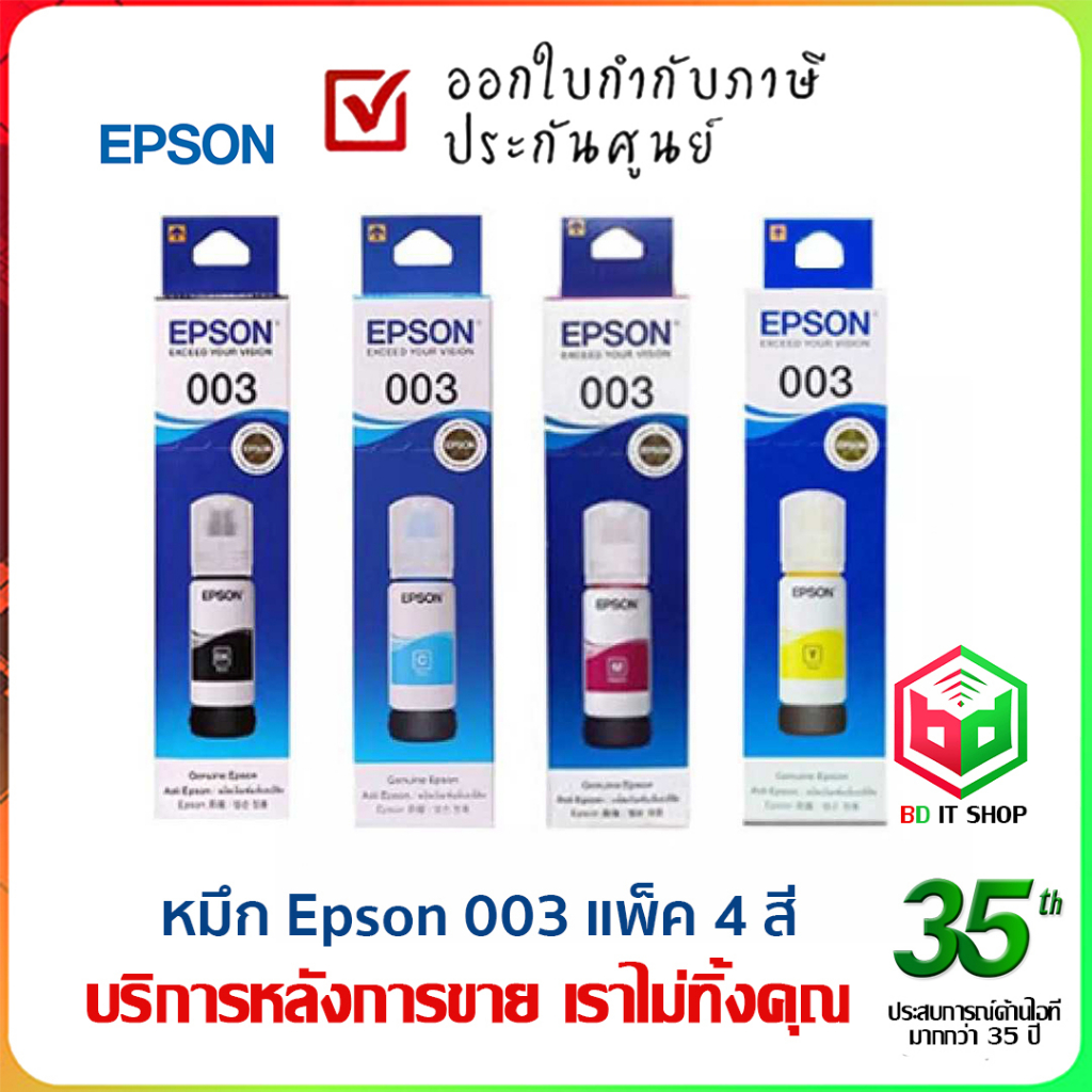 EPSON 003 หมึกเติม ดำ, ฟ้า, แดง, เหลือง (L3110/L3210/L3150/L3250/L5290) ของแท้ ประกันศูนย์ ออกใบกำกับภาษีได้