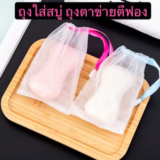 kingshopping TSFZ2(ร้านไทย) ถุงใส่สบู่ ตาข่ายตีฟองสบู่เนื้อนุ่ม นิ่ม ไม่แข็ง ไม่บาดผิว (อุปกรณ์อาบน้ำ-ทำความสะอาดผิว)