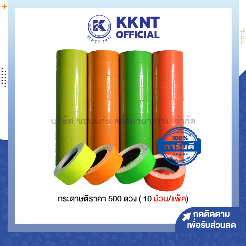 💙KKNT | สติ๊กเกอร์ป้ายราคา กระดาษตีราคา สีเขียว สีส้ม สีแดง สีเหลือง (1.2 x 2.1 ซม.) 500 ดวง บรรจุ 10 ม้วน/แพ็ค