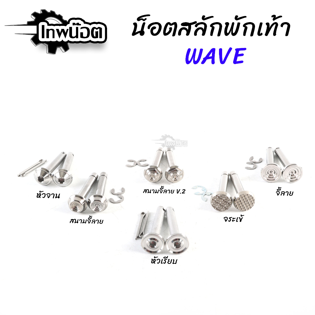 สลักพักเท้า น็อตสลักพักเท้า น็อตเลสแท้ ไม่มีกิ๊บล็อค อะไหล่แต่งเวฟ ของแต่ง110i 6 ลาย [เทพน๊อต]