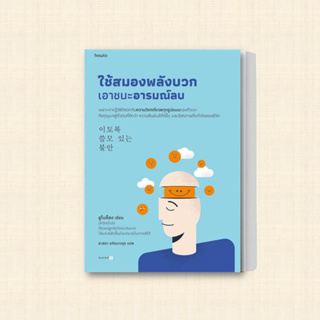 หนังสือ ใช้สมองพลังบวกเอาชนะอารมณ์ลบ ผู้เขียน: อูโบย็อง  สำนักพิมพ์: อมรินทร์ How to  หมวดหมู่: จิตวิทยา การพัฒนาตัวเอง