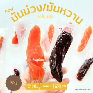 มันหนึบโอกินาว่า มันหวาน มันม่วง หนึบๆ