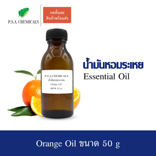 50 g. น้ำมันหอมระเหยส้ม (Orange Essential Oil) ช่วยให้รู้สึกสดชื่น ผ่อนคลาย