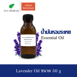 50 g. น้ำมันหอมระเหยลาเวนเดอร์ (Lavender Essential Oil) ช่วยให้รู้สึกผ่อนคลาย บรรเทาอาการไมเกรน