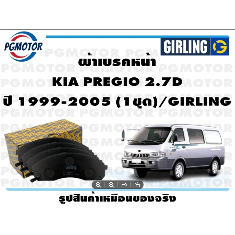 ผ้าเบรคหน้า KIA PREGIO 2.7D ปี 1999-2005 (1ชุด)/GIRLING